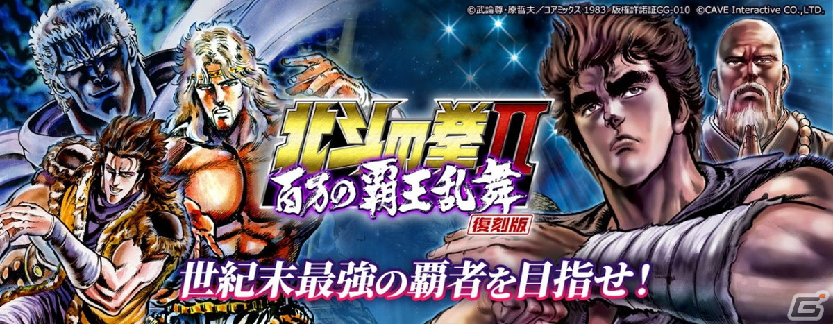 TSUTAYAオンラインゲーム」にてカードバトルゲーム「北斗の拳II 百万の