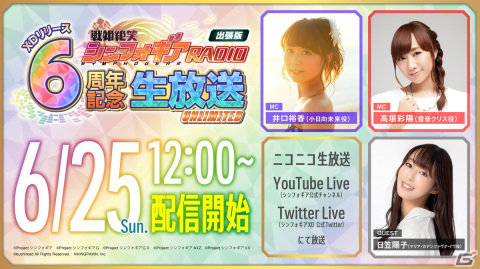 「戦姫絶唱シンフォギアXD UNLIMITED」リリース6周年記念生放送が6月25日に配信！井口裕香さん、高垣彩陽さん、日笠陽子さんが出演の画像1