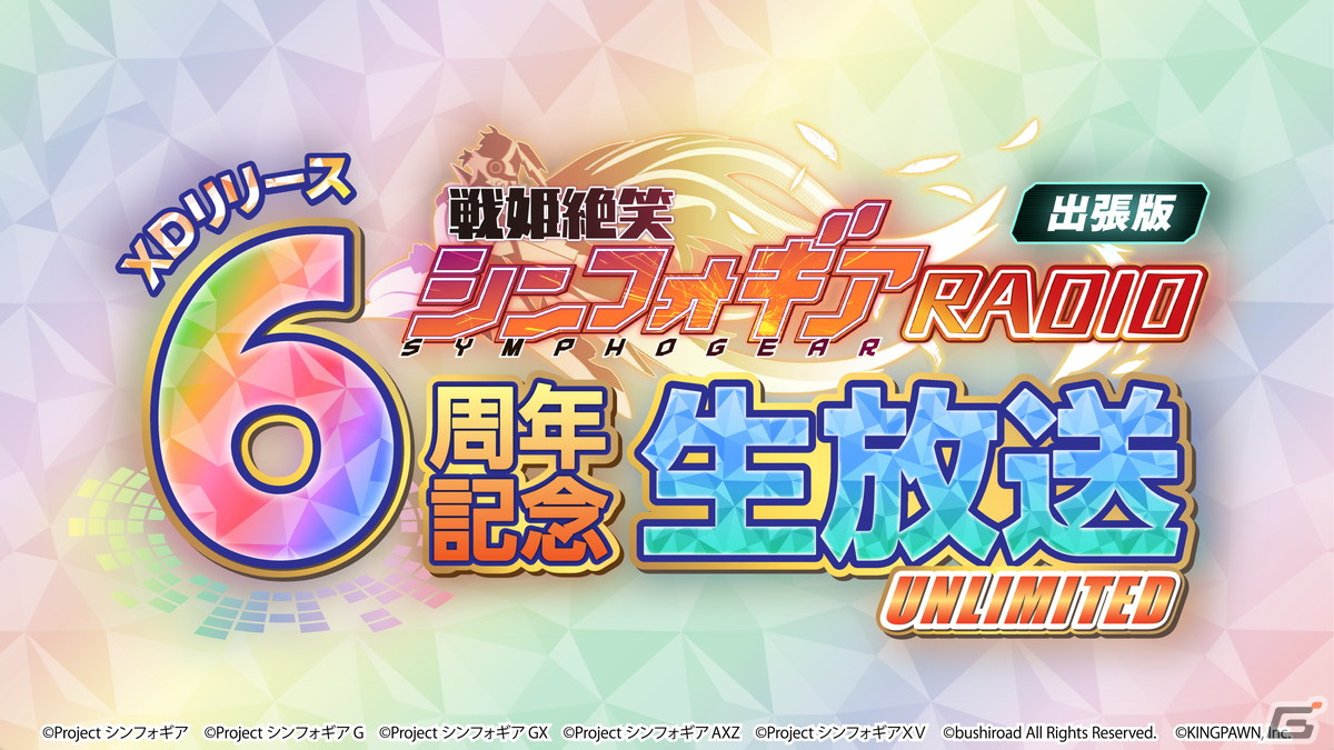 「戦姫絶唱シンフォギアXD UNLIMITED」リリース6周年記念生放送が6月25日に配信！井口裕香さん、高垣彩陽さん、日笠陽子さんが出演の画像2