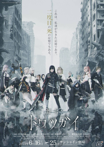 「舞台 トワツガイ」が上演開始！公演に先駆けて行われたゲネプロ映像も公開の画像1