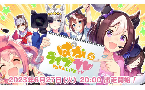 「ウマ娘 プリティーダービー」公式生配信番組「ぱかライブTV Vol.30」が6月27日20時に放送！
