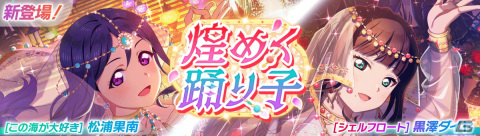 「スクフェス2」で黒澤ルビィが登場のイベント「きょうりょくライブ」が6月19日より開催！の画像3