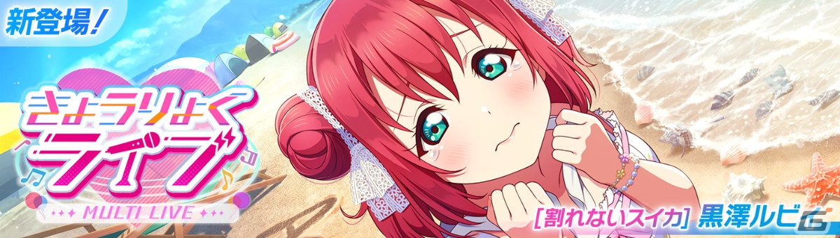 スクフェス2」で黒澤ルビィが登場のイベント「きょうりょくライブ」が6