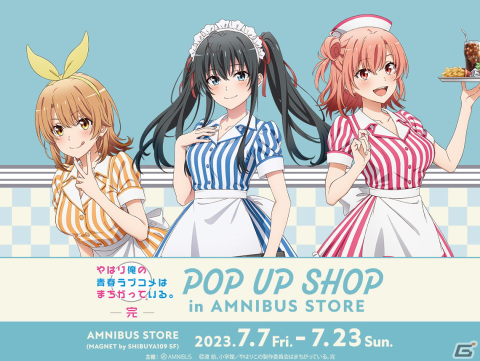 「『やはり俺の青春ラブコメはまちがっている。完』 POP UP SHOP in AMNIBUS STORE」が7月7日より開催！の画像1