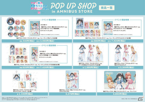 「『やはり俺の青春ラブコメはまちがっている。完』 POP UP SHOP in AMNIBUS STORE」が7月7日より開催！の画像2