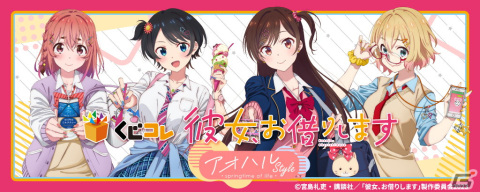 くじコレでTVアニメ「彼女、お借りします」のオリジナルグッズが当たるくじが販売！の画像1
