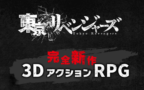 TVアニメ「東京リベンジャーズ」が完全新作3DアクションRPGとして2023年冬にサービス開始！