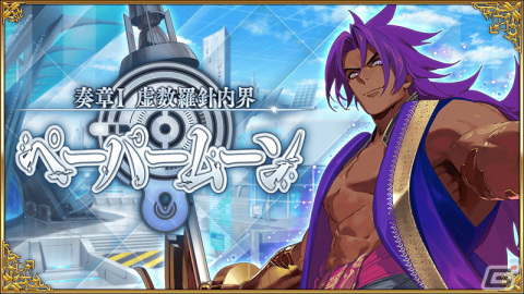 「FGO」で「奏章I 虚数羅針内界 ペーパームーン」開幕！ビーマ、ドゥリーヨダナがピックアップ召喚に登場の画像1