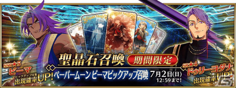「FGO」で「奏章I 虚数羅針内界 ペーパームーン」開幕！ビーマ、ドゥリーヨダナがピックアップ召喚に登場の画像6