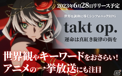 「takt op. 運命は真紅き旋律の街を」リリースに向けて世界観やキーワードをおさらい！アニメの一挙放送にも注目の画像21