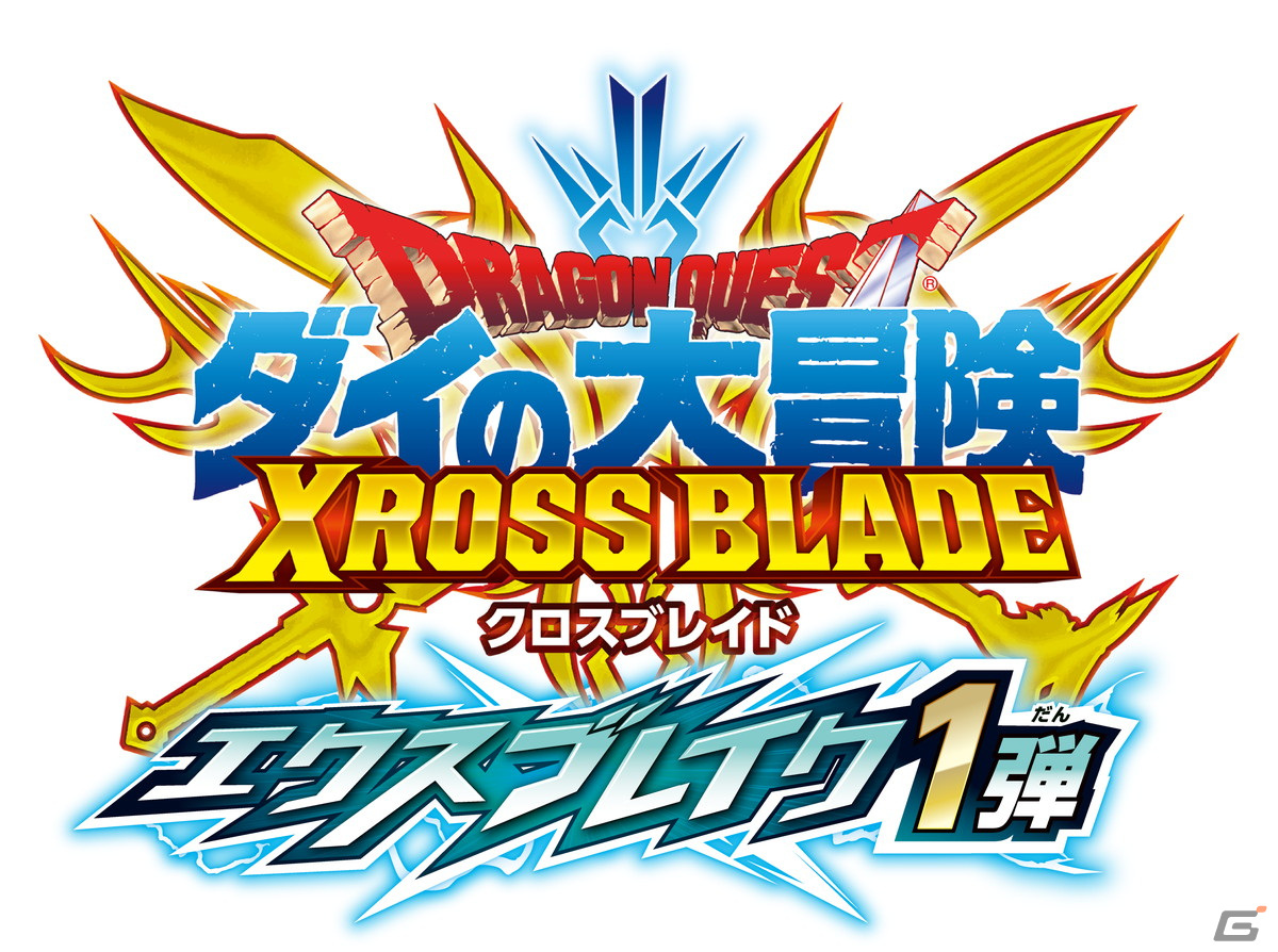「ドラゴンクエスト ダイの大冒険　クロスブレイド」6月29日より「エクスブレイク1弾」が稼動開始！の画像18