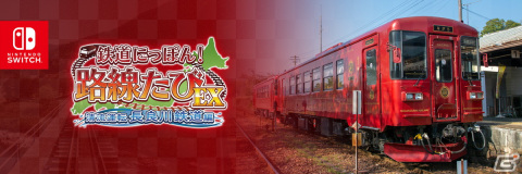 「鉄道にっぽん！路線たびEX 清流運転 長良川鉄道編」の発売日が8月24日に延期の画像1