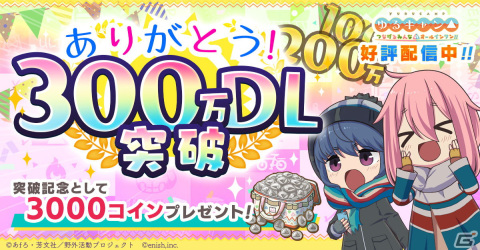 「ゆるキャン△ つなげるみんなのオールインワン！！」の全世界累計DL数が300万DLを突破！3000ゆるコイン（銀）の配布もの画像1