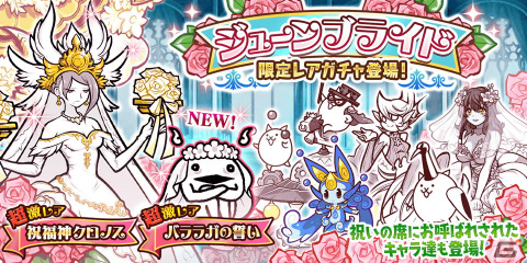 「にゃんこ大戦争」でイベント「悪魔のジューンブライド」が開催！新限定キャラ「バララガの誓い」が登場するとガチャもの画像5
