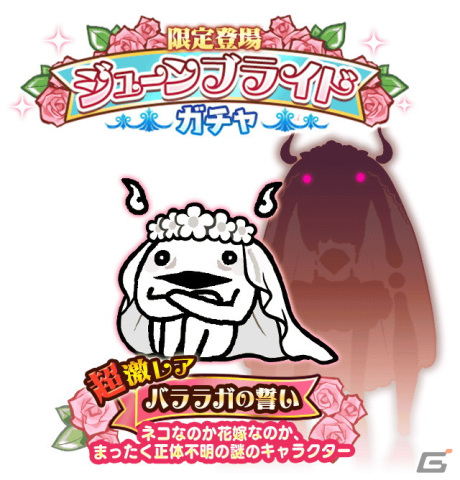 「にゃんこ大戦争」でイベント「悪魔のジューンブライド」が開催！新限定キャラ「バララガの誓い」が登場するとガチャもの画像6