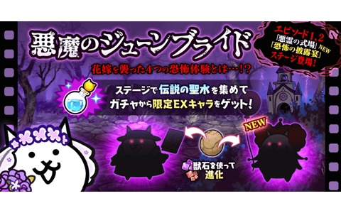 「にゃんこ大戦争」でイベント「悪魔のジューンブライド」が開催！新限定キャラ「バララガの誓い」が登場するとガチャも