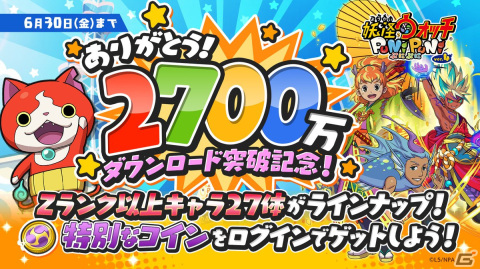 「妖怪ウォッチ ぷにぷに」が2,700万ダウンロードを突破！ログインするだけでZランク以上確定の「おまつりコイン・2700万」がもらえるの画像1