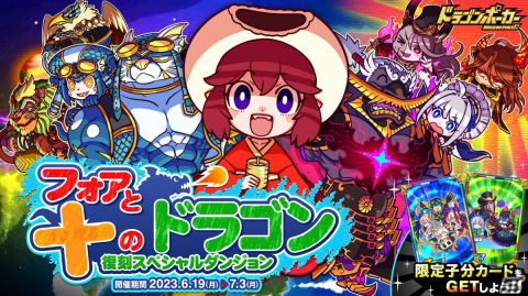 「ドラゴンポーカー」で復刻SPダンジョン「フォアと十のドラゴン」が開催！絵本Pを貯めて「十周年まんじゅうガニ（フォア）」と交換しようの画像1