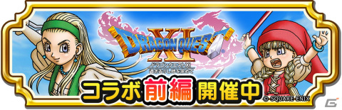 「ドラゴンクエスト　チャンピオンズ」で「ドラゴンクエストXI」コラボイベントが開催！勇者のつるぎが装備ふくびきに登場の画像1