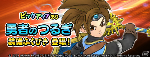 「ドラゴンクエスト　チャンピオンズ」で「ドラゴンクエストXI」コラボイベントが開催！勇者のつるぎが装備ふくびきに登場の画像3