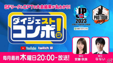 「CAPCOM Pro Tour 2023」は大会結果を月に1度ダイジェストで届ける番組と注目4大会の日本語実況LIVE配信の2本立てでお届け！の画像1