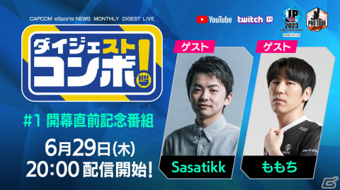 「CAPCOM Pro Tour 2023」は大会結果を月に1度ダイジェストで届ける番組と注目4大会の日本語実況LIVE配信の2本立てでお届け！の画像2