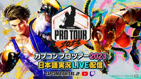 「CAPCOM Pro Tour 2023」は大会結果を月に1度ダイジェストで届ける番組と注目4大会の日本語実況LIVE配信の2本立てでお届け！の画像3