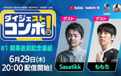 「CAPCOM Pro Tour 2023」は大会結果を月に1度ダイジェストで届ける番組と注目4大会の日本語実況LIVE配信の2本立てでお届け！