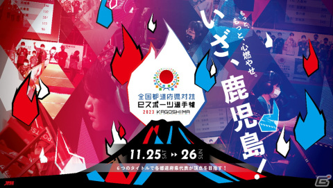 「全国都道府県対抗eスポーツ選手権 2023 KAGOSHIMA」の全競技部門が決定！「ぷよぷよeスポーツ」などでエントリー受付中の画像1