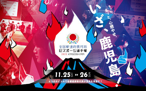 「全国都道府県対抗eスポーツ選手権 2023 KAGOSHIMA」の全競技部門が決定！「ぷよぷよeスポーツ」などでエントリー受付中