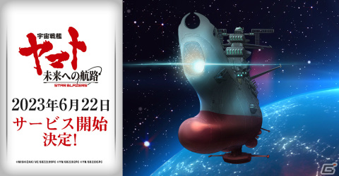 「宇宙戦艦ヤマト 未来への航路」の正式サービス開始日が6月22日に決定！事前登録数は40万件を達成の画像1