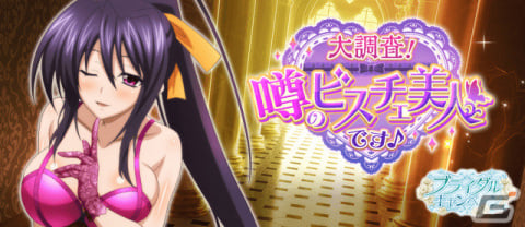 「ハイスクールD×D」姫島朱乃が報酬に登場！デートイベント「大調査！噂のビスチェ美人です♪」が実施中の画像1