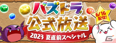 「パズドラ」全国7カ所にてオフラインイベントが開催決定！最大4人でプレイ可能な新モード「4人でガチ【対戦】」も発表の画像1