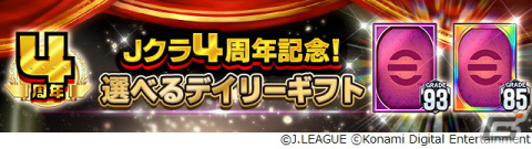 「Jクラ」で4周年を記念したキャンペーンが開催！各クラブ総勢40名の選手が「フォーカスドプレーヤー第2弾」として登場の画像3