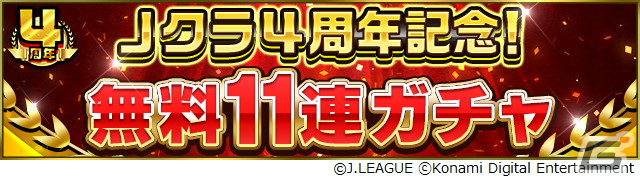 Jクラ」で4周年を記念したキャンペーンが開催！各クラブ総勢40名の選手