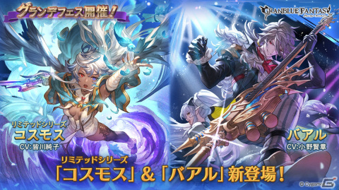 「グラブル」コスモス（リミテッドシリーズ）とバアル（火属性）が登場！グランデフェスが実施の画像1