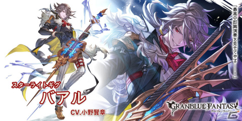 「グラブル」コスモス（リミテッドシリーズ）とバアル（火属性）が登場！グランデフェスが実施の画像4