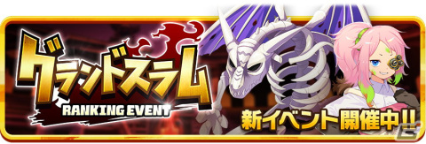 「LINE：モンスターファーム」で新ランキングイベント「グランドスラム」が開催！ガチャイベント「神殿祭（夏）」もの画像1