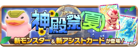 「LINE：モンスターファーム」で新ランキングイベント「グランドスラム」が開催！ガチャイベント「神殿祭（夏）」もの画像3