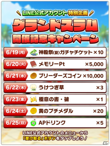 「LINE：モンスターファーム」で新ランキングイベント「グランドスラム」が開催！ガチャイベント「神殿祭（夏）」もの画像5