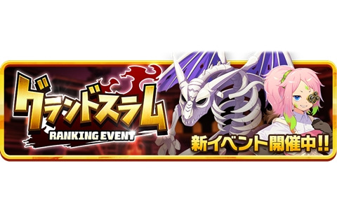 「LINE：モンスターファーム」で新ランキングイベント「グランドスラム」が開催！ガチャイベント「神殿祭（夏）」も