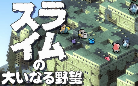 下剋上タクティクスRPG「スライムの大いなる野望」Steam版の配信日が7月27日に決定！Steam NEXT FESTで体験版が配信