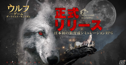 狼育成シミュレーションRPG「ウルフゲーム:ザ・ワイルド・キングダム」の正式サービスが開始！の画像1