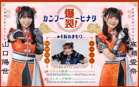 「日向坂46とふしぎな図書室」でイベント「爆裂！カンフーヒナタ」が開催！報酬にカンフースーツ姿の高瀬愛奈さん、山口陽世さんが登場