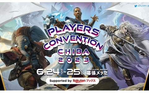 「マジック：ザ・ギャザリング」最大規模の祭典「プレイヤーズコンベンション2023」が幕張メッセにて6月24日より開催！