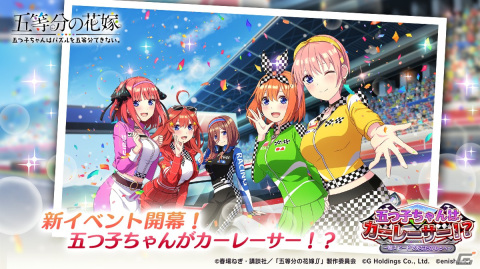 「ごとぱず」でイベント「五つ子ちゃんはカーレーサー！？」が6月23日より開催！カーレーサー衣装の五つ子ちゃんが登場するガチャもの画像1