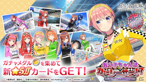 「ごとぱず」でイベント「五つ子ちゃんはカーレーサー！？」が6月23日より開催！カーレーサー衣装の五つ子ちゃんが登場するガチャもの画像2