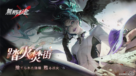 「無期迷途」でアップデート「踏火焚街」が実施！S級コンビクト「クロウ」とA級コンビクト「カスロ」が登場の画像1