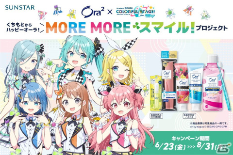 オーラツー×「プロセカ」コラボキャンペーン「MORE MORE スマイル！プロジェクト」が6月23日より開催！の画像1