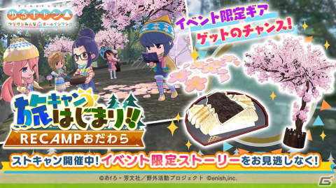 「ゆるキャン△ つなげるみんなのオールインワン！！」初イベント「旅キャンはじまり!!RECAMPおだわら」が開催！の画像1